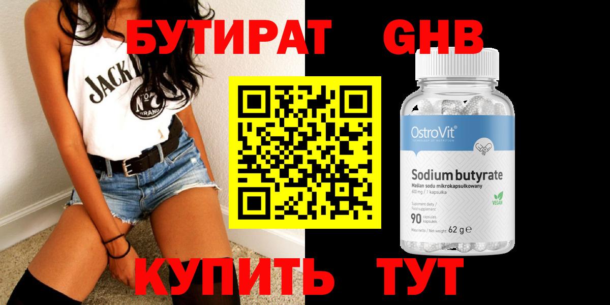 БУТИРАТ 99% Дедовск
